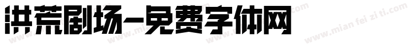 洪荒剧场字体转换