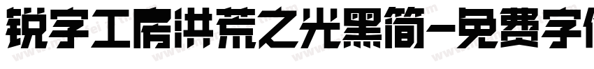 锐字工房洪荒之光黑简字体转换