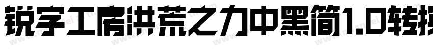 锐字工房洪荒之力中黑简1.0转换器字体转换