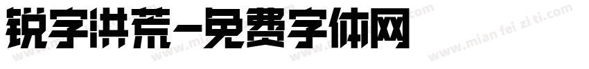 锐字洪荒字体转换