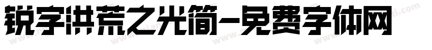 锐字洪荒之光简字体转换