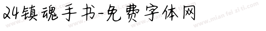 24镇魂手书字体转换