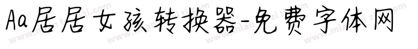 Aa居居女孩转换器字体转换