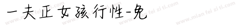 一對陰夫婦與正女孩進行性訓練字体转换