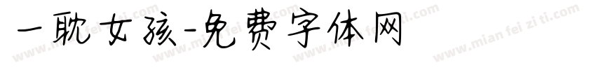 一耽女孩字体转换