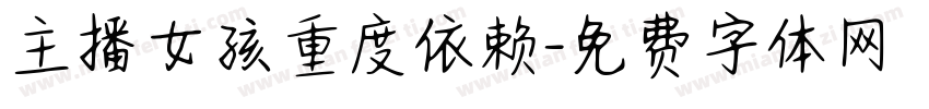 主播女孩重度依赖字体转换
