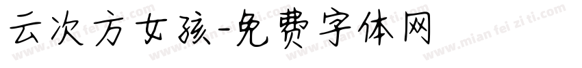 云次方女孩字体转换
