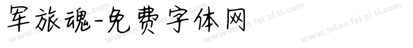 军旅魂字体转换