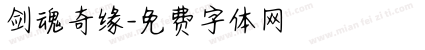 剑魂奇缘字体转换