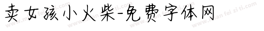 卖女孩小火柴字体转换