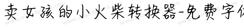 卖女孩的小火柴转换器字体转换