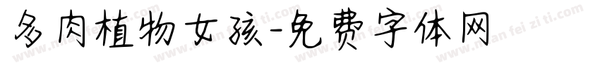 多肉植物女孩字体转换