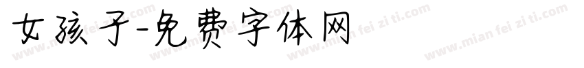 女孩子字体转换