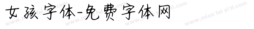 女孩字体字体转换