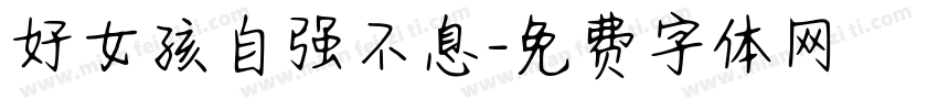 好女孩自强不息字体转换