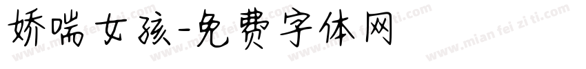 娇喘女孩字体转换