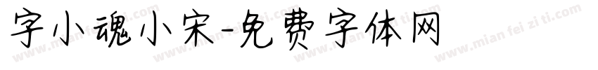 字小魂小宋字体转换
