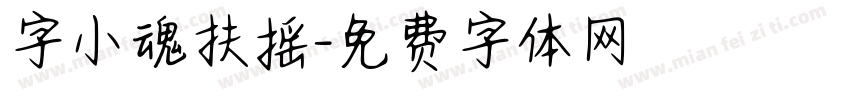 字小魂扶摇字体转换