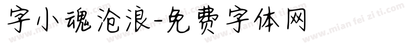 字小魂沧浪字体转换