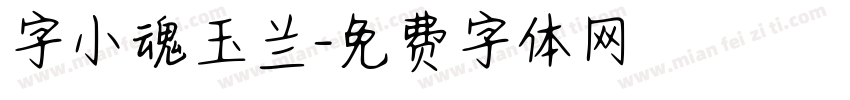 字小魂玉兰字体转换