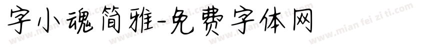 字小魂简雅字体转换