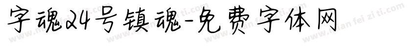 字魂24号镇魂字体转换