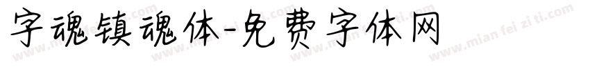 字魂镇魂体字体转换