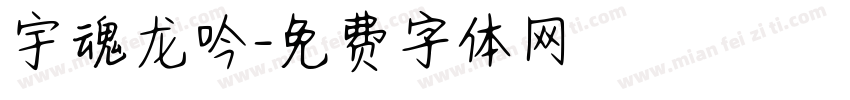 宇魂龙吟字体转换