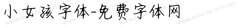 小女孩字体字体转换