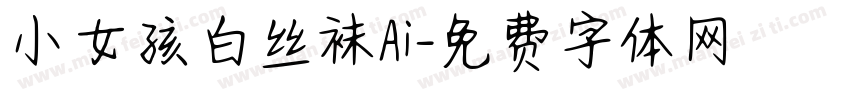 小女孩白丝袜Ai字体转换