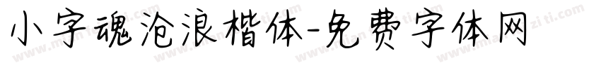 小字魂沧浪楷体字体转换