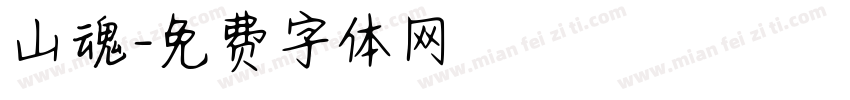山魂字体转换