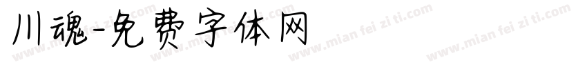 川魂字体转换