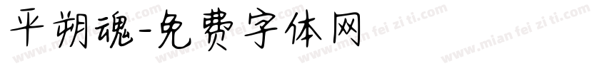平朔魂字体转换