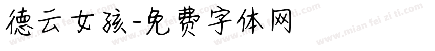 德云女孩字体转换