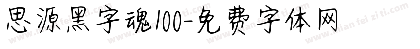思源黑字魂100字体转换
