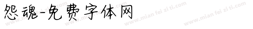 怨魂字体转换