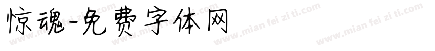 惊魂字体转换