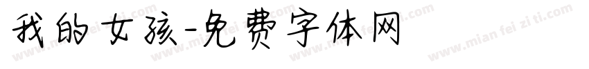 我的女孩字体转换