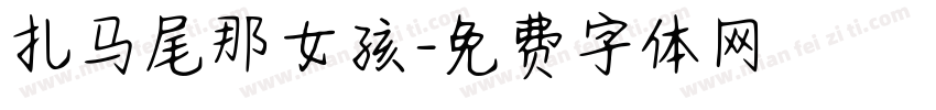 扎马尾那女孩字体转换