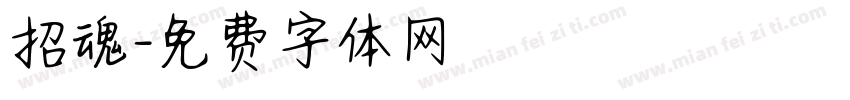 招魂字体转换