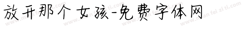 放开那个女孩字体转换