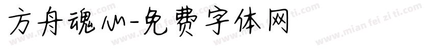 方舟魂心字体转换