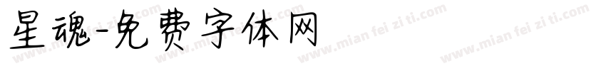 星魂字体转换