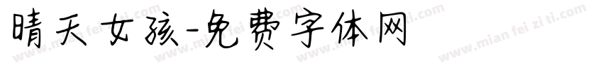 晴天女孩字体转换