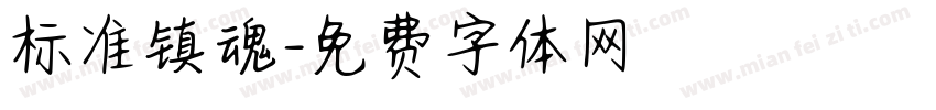 标准镇魂字体转换