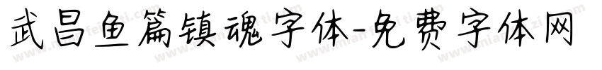 武昌鱼篇镇魂字体字体转换