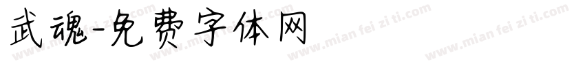 武魂字体转换