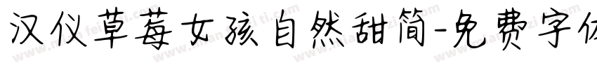 汉仪草莓女孩自然甜简字体转换