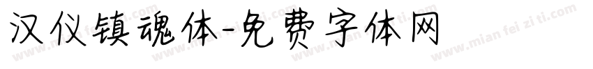 汉仪镇魂体字体转换